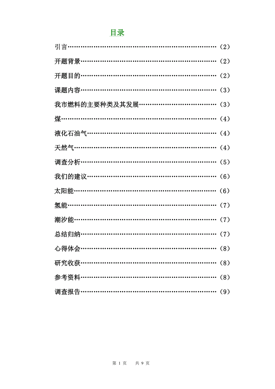 调查本地区的燃料种类及其燃烧产物对环境的影响.doc_第2页