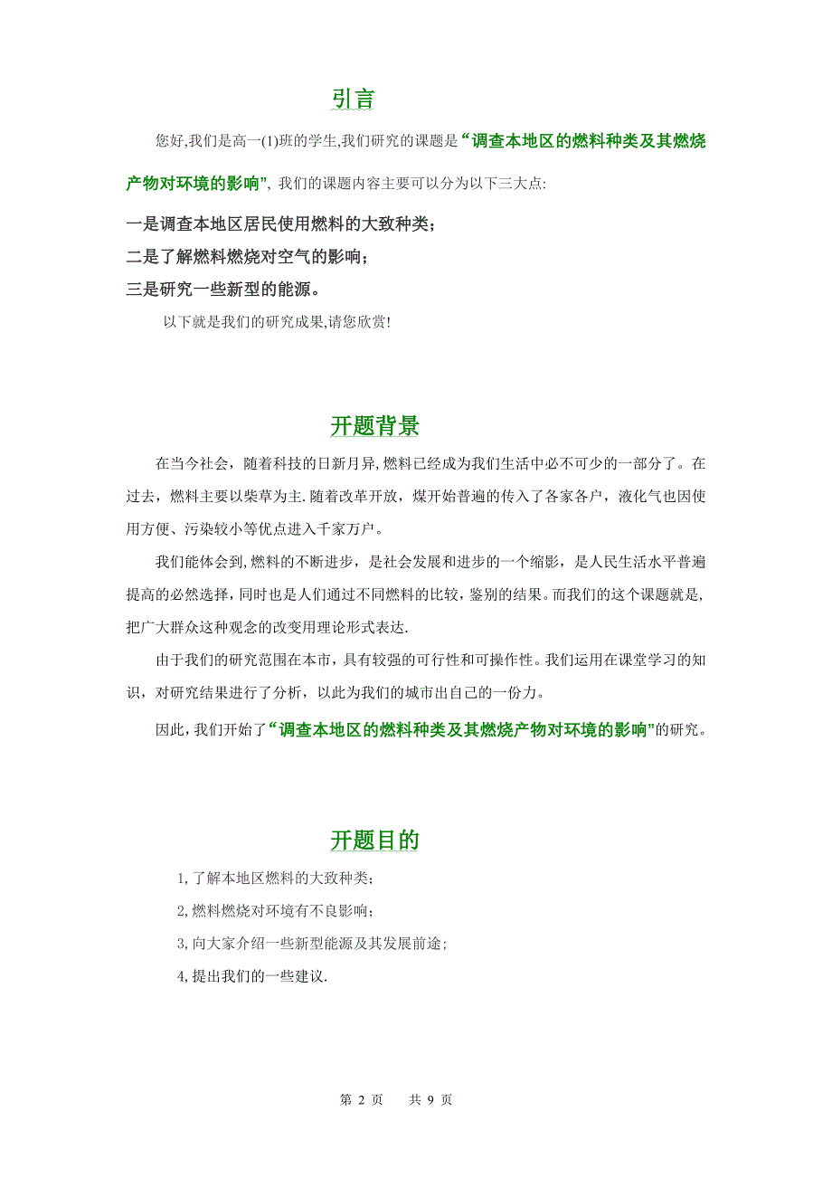 调查本地区的燃料种类及其燃烧产物对环境的影响.doc_第3页