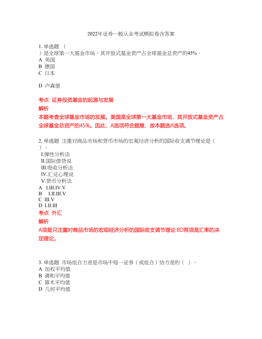 2022年证券一般从业考试模拟卷含答案第204期_第1页