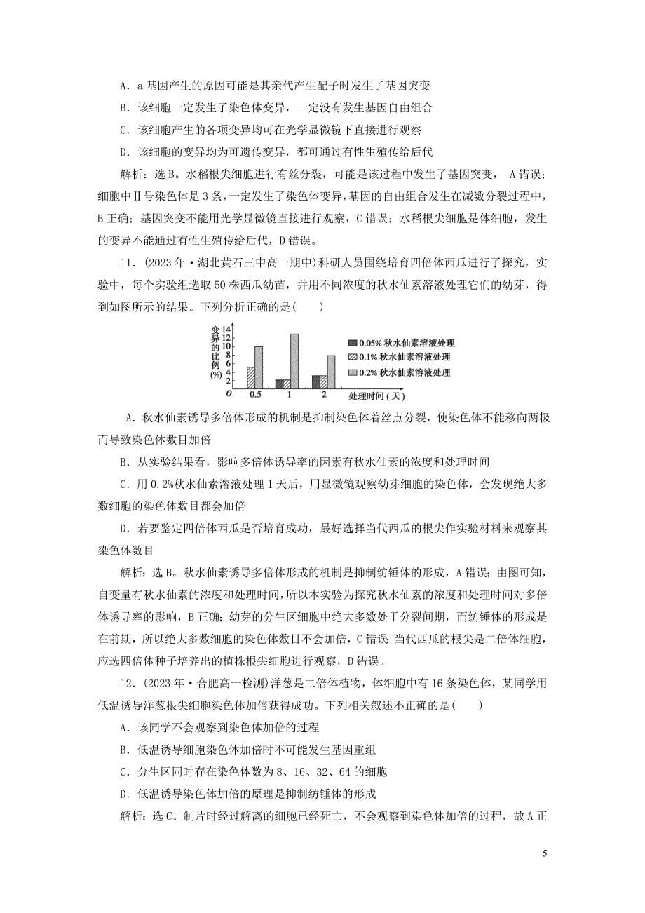 2023学年高中生物第5章基因突变及其他变异第2节染色体变异演练强化提升（人教版）必修2.doc_第5页