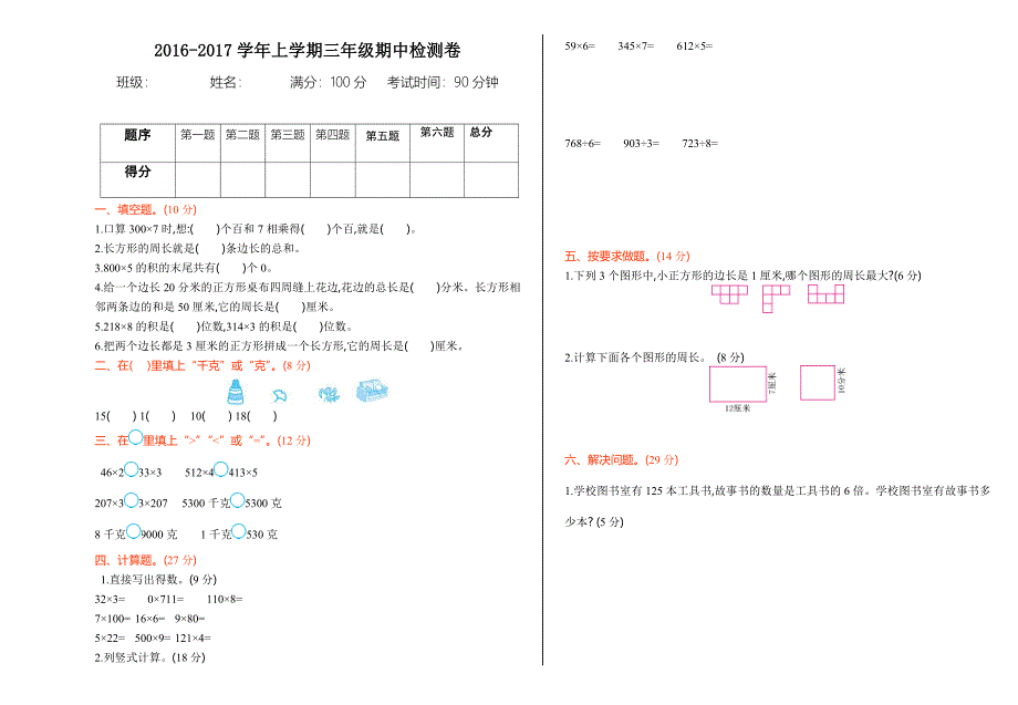 苏教版三年级数学上册期中测试卷及答案_第1页