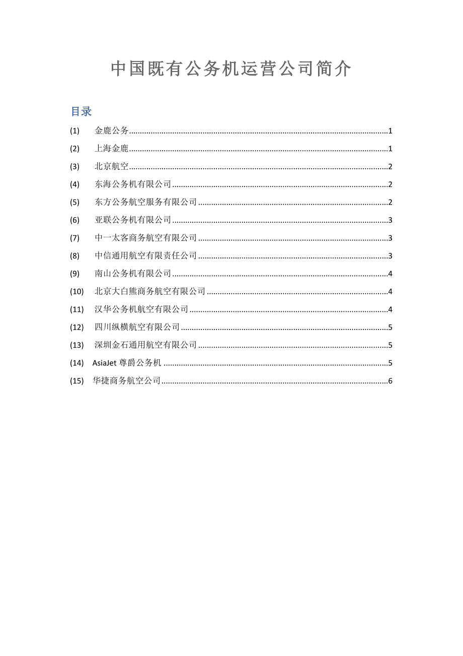 中国现有公务机运营公司简介_第1页