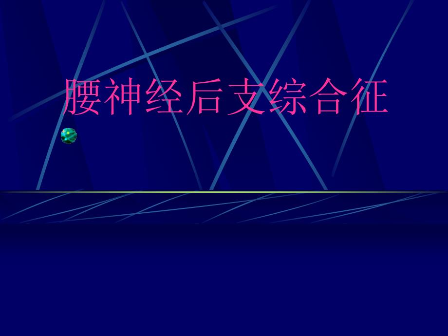 腰神经后支综合征_第1页