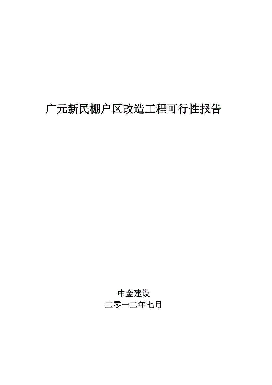 棚户区改造项目可行性研究报告_第1页