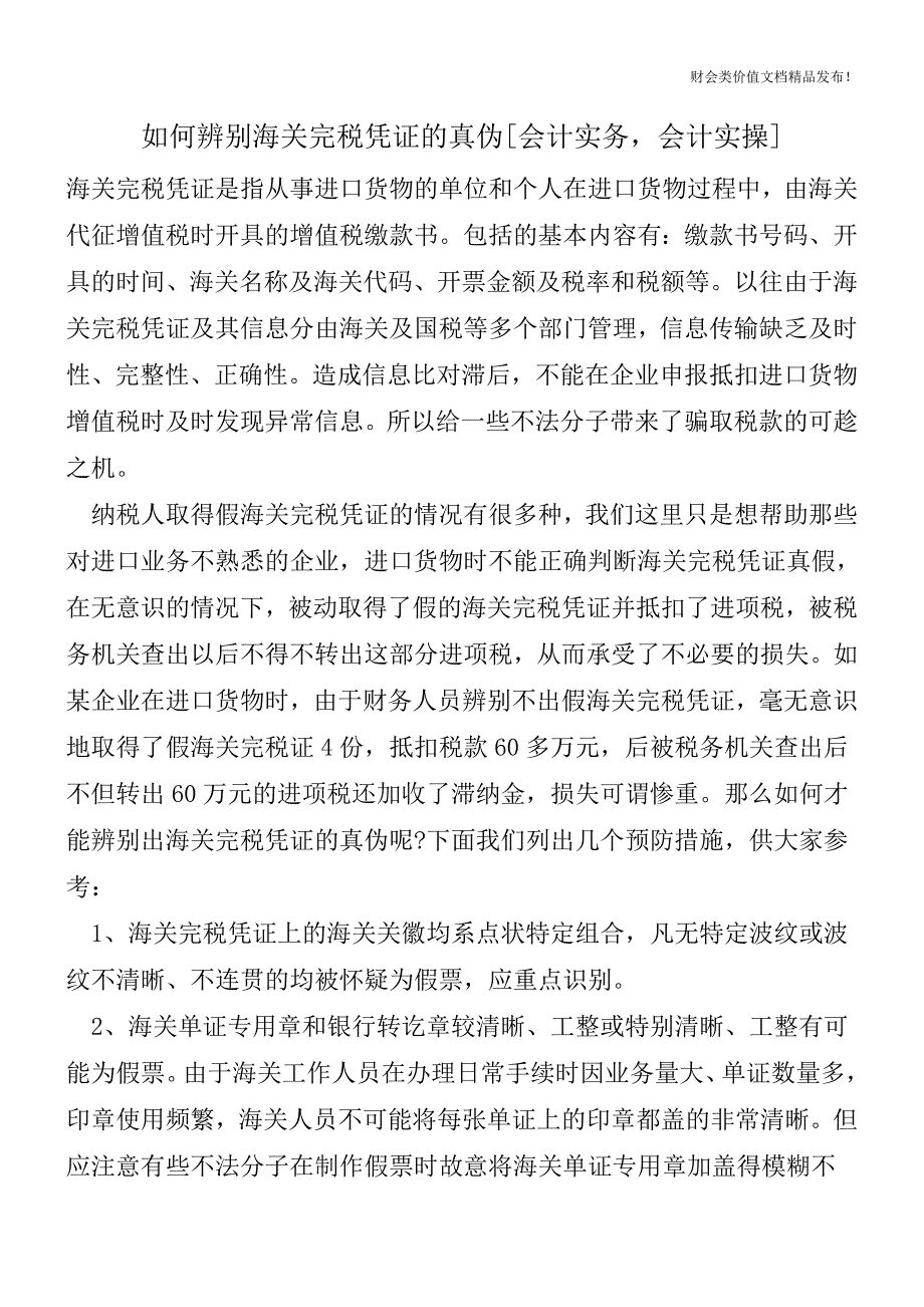 如何辨别海关完税凭证的真伪[会计实务-会计实操].doc_第1页