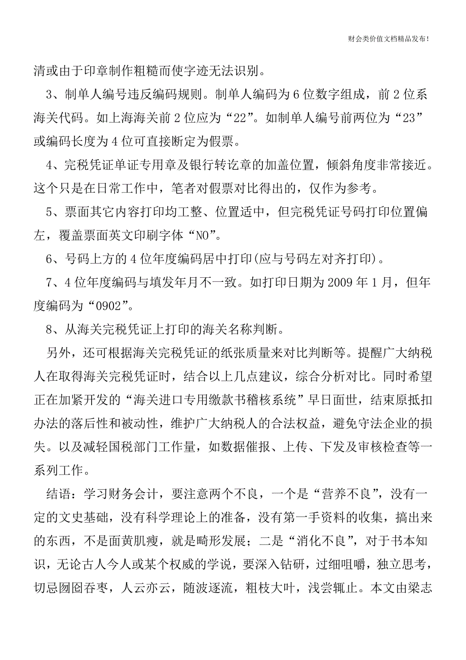 如何辨别海关完税凭证的真伪[会计实务-会计实操].doc_第2页