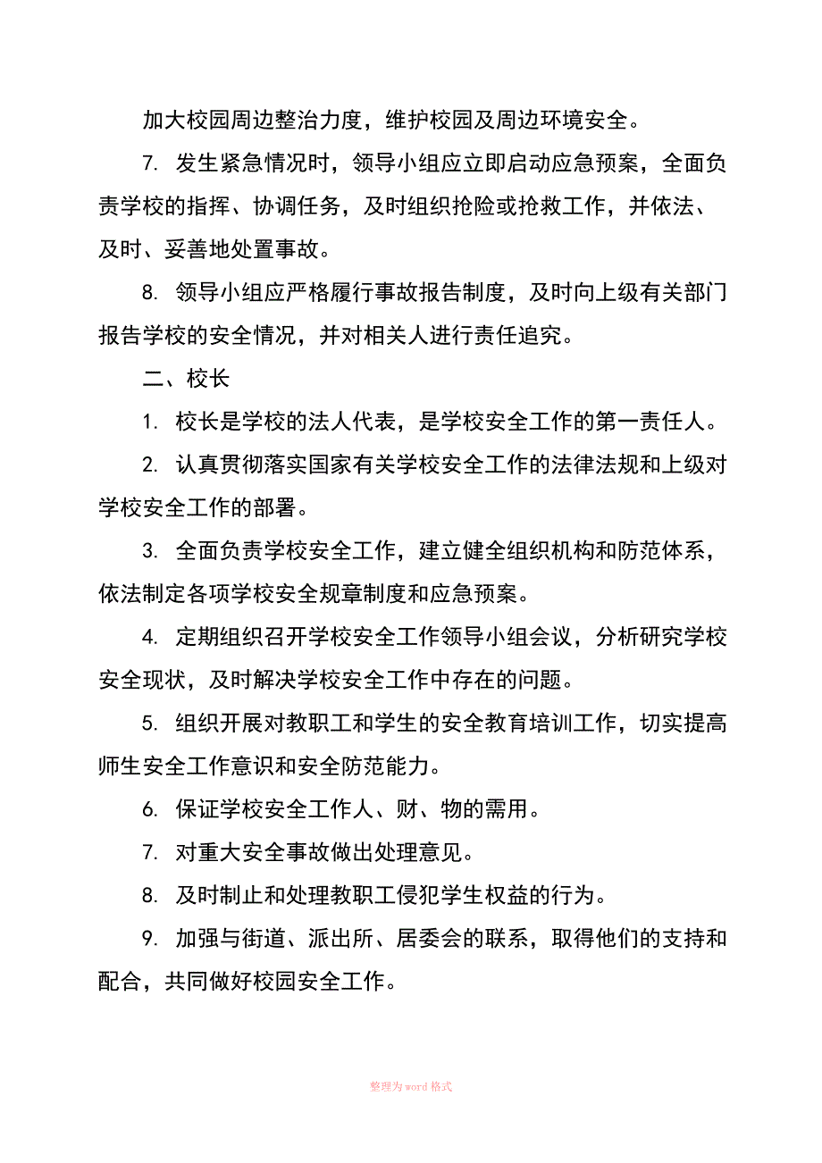 学校安全岗位职责_第2页