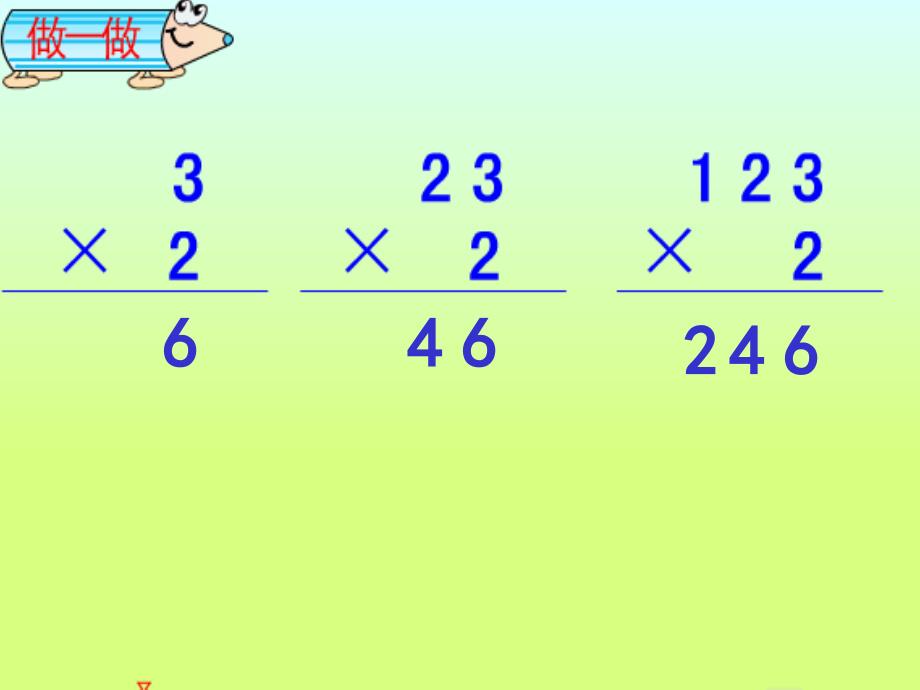 三年级数学上册第六单元多位数乘一位数2笔算乘法课件_第4页