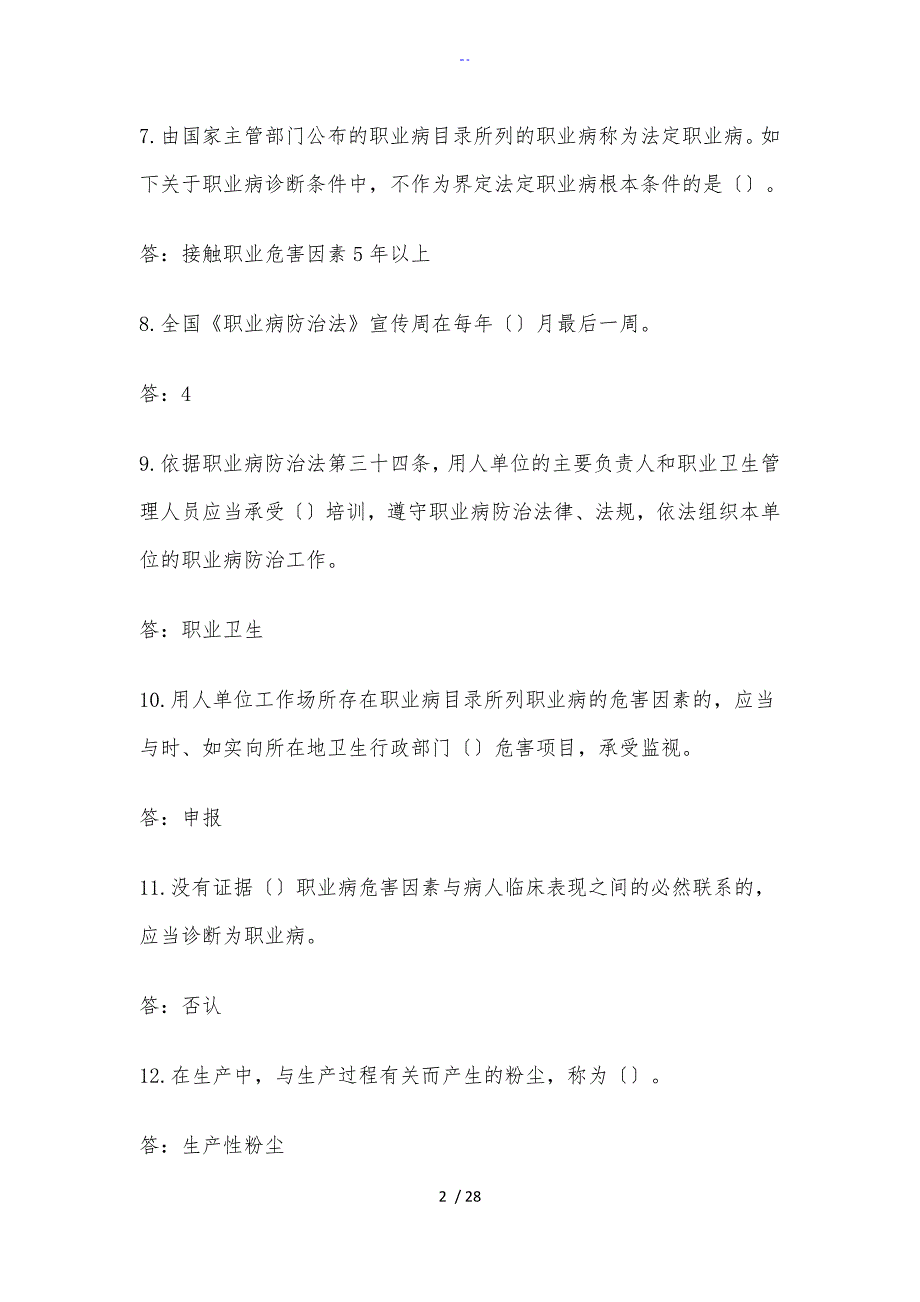 职业病防治法实用标准化问题详解_第2页