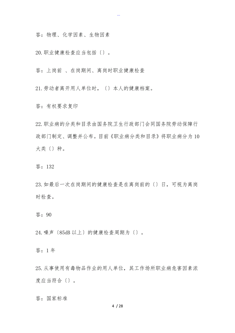 职业病防治法实用标准化问题详解_第4页