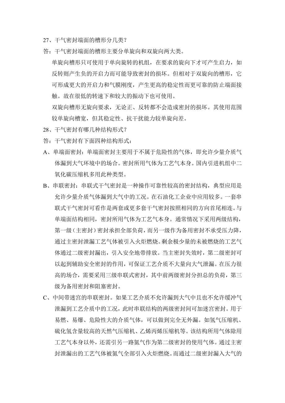 离心式压缩机与汽轮机操作问答.doc_第5页