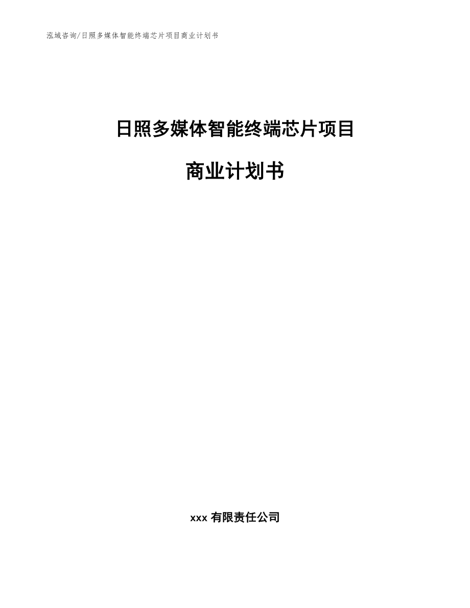 日照多媒体智能终端芯片项目商业计划书_模板范文_第1页