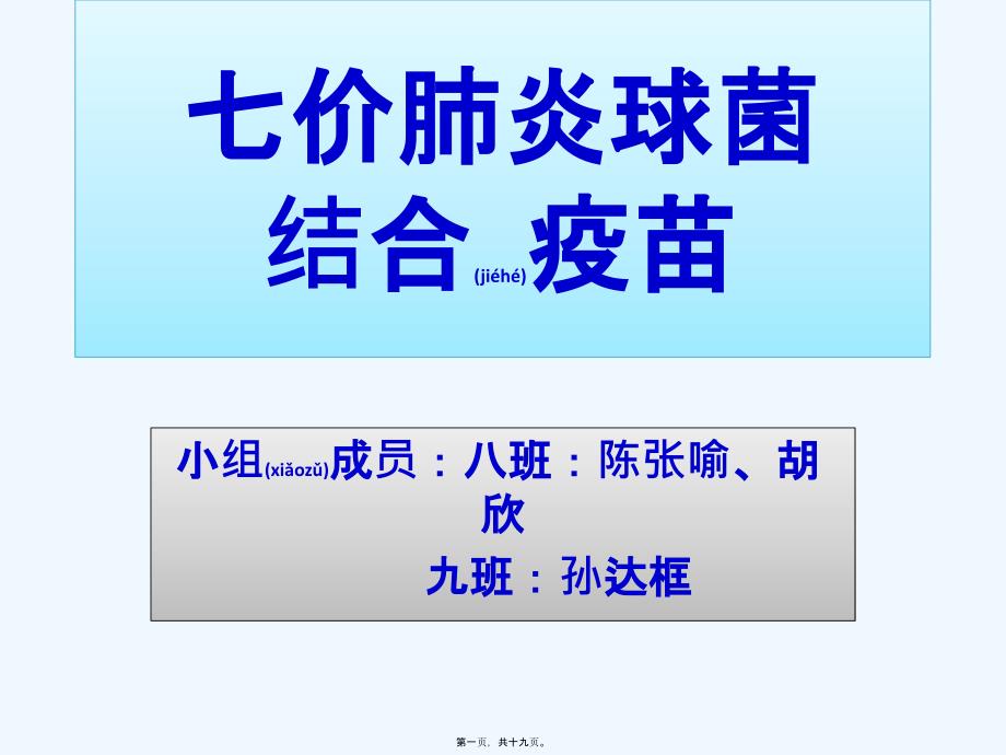 医学专题—七价肺炎球菌疫苗20601_第1页
