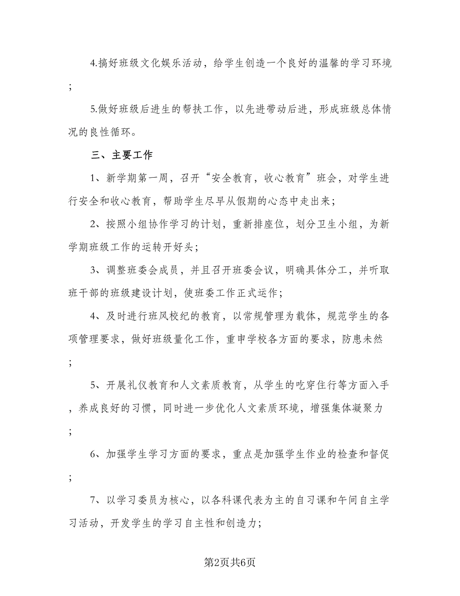 初中班主任的工作计划2023年（2篇）.doc_第2页