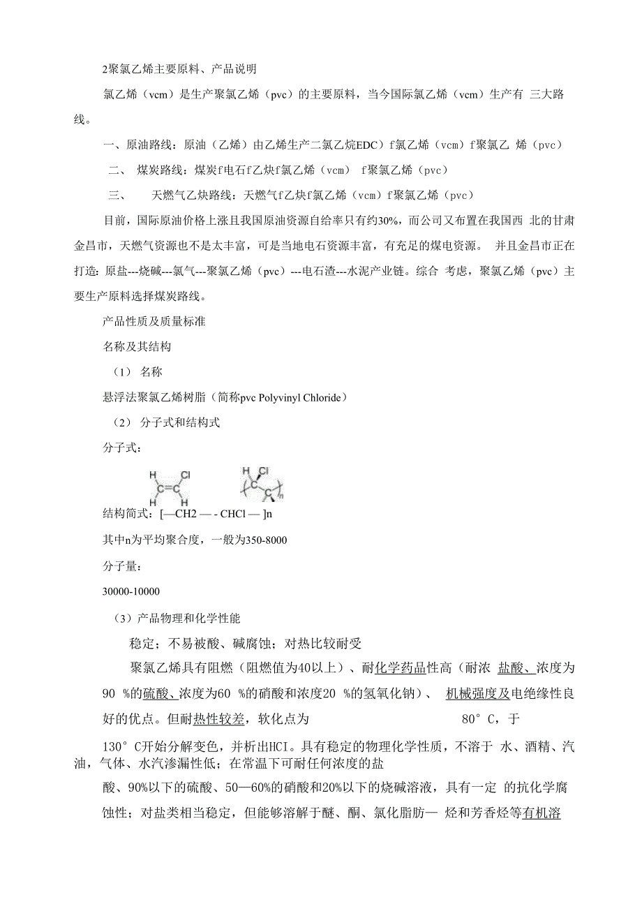 聚氯乙烯合成_第4页