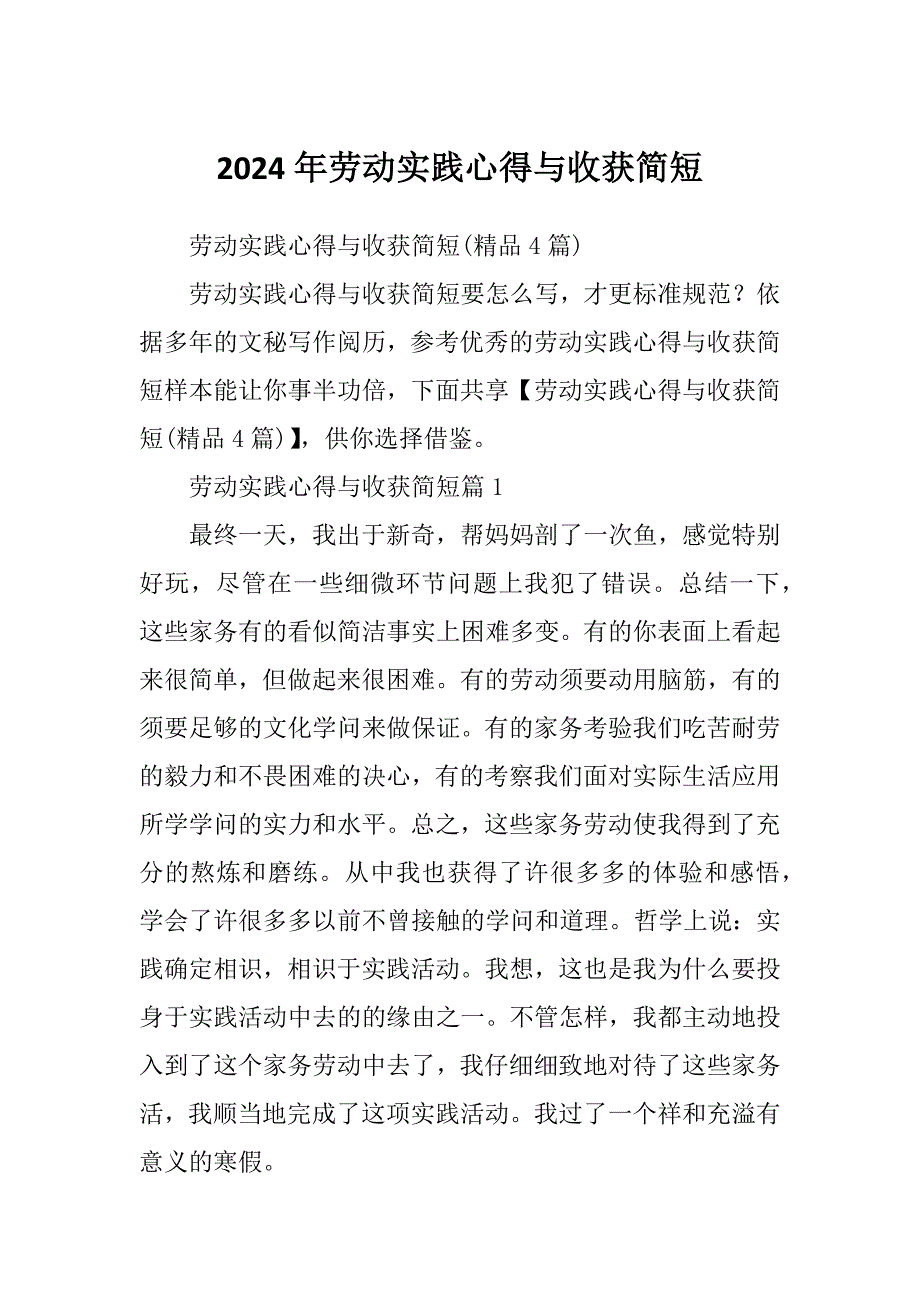 2024年劳动实践心得与收获简短_第1页