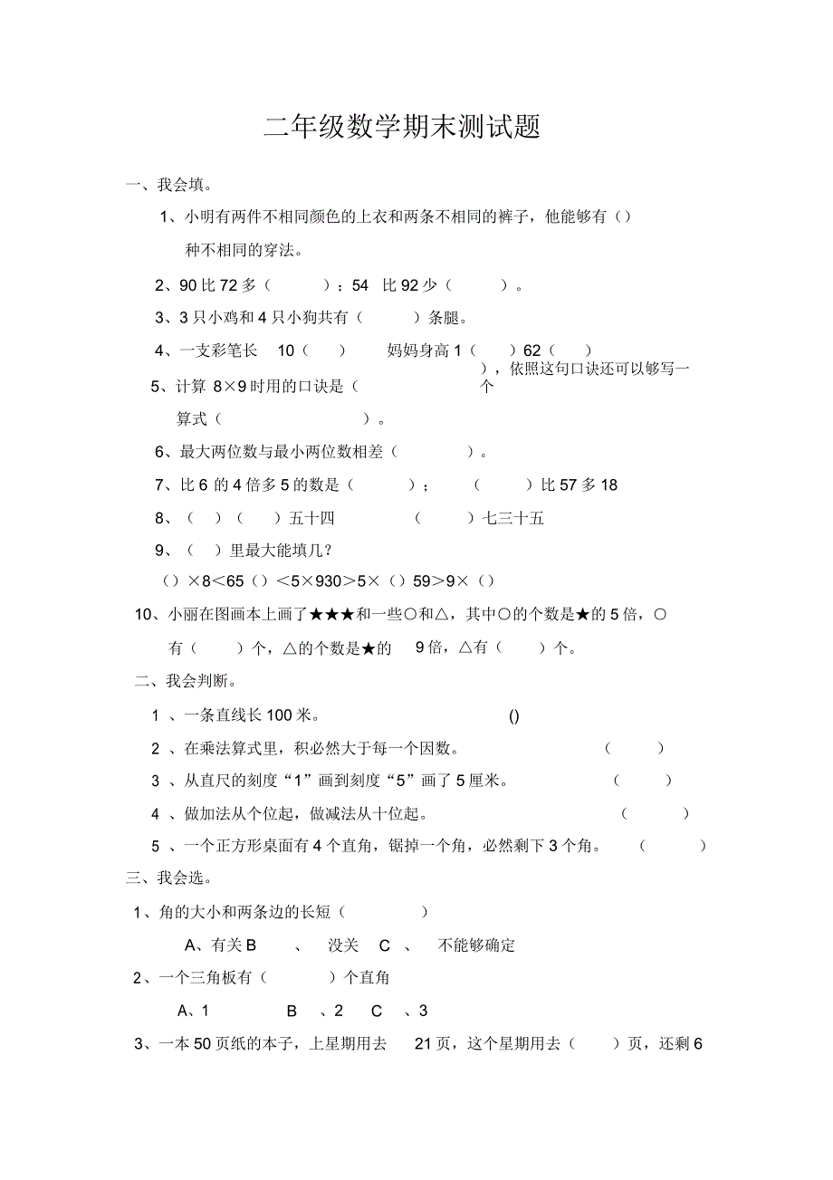 新人教版二年级上册数学期末试卷及.doc_第1页