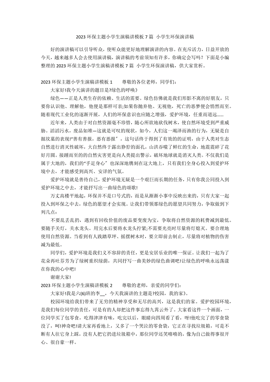 2023环保主题小学生演稿讲模板7篇 小学生环保演讲稿_第1页