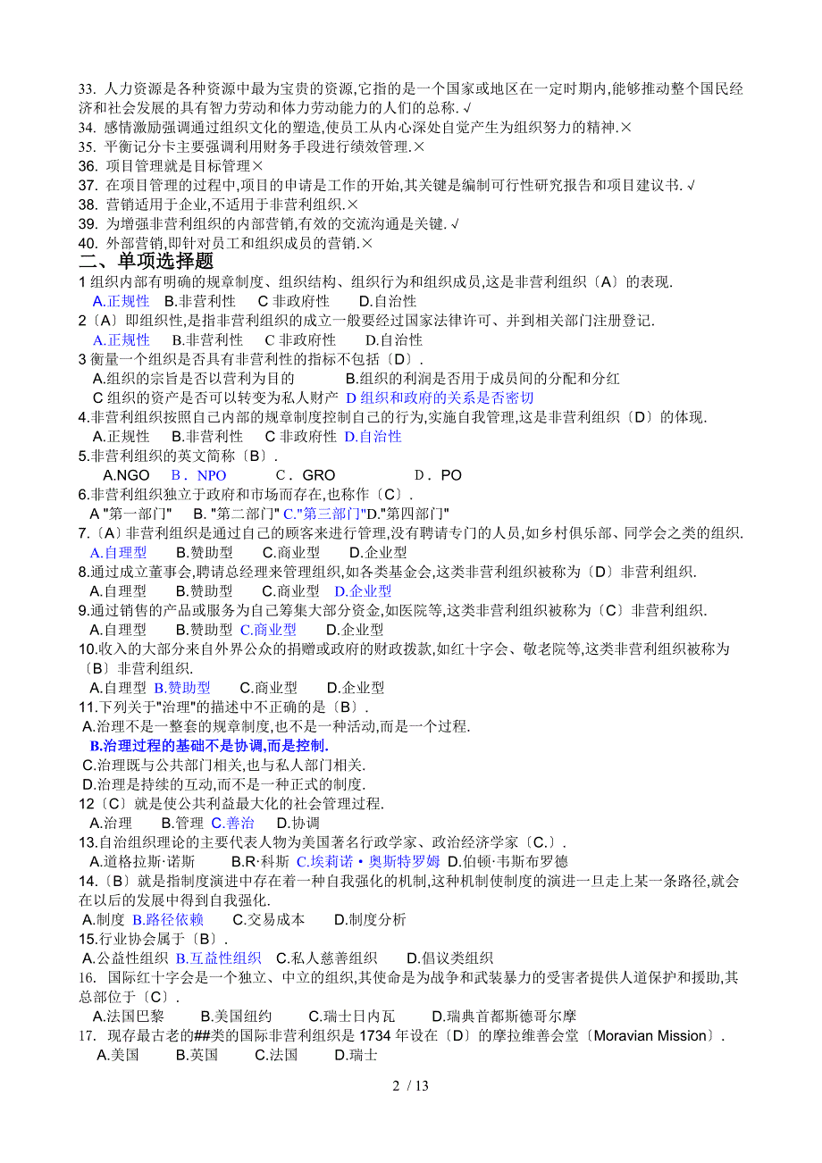 非营利组织管理期末复习题_第2页