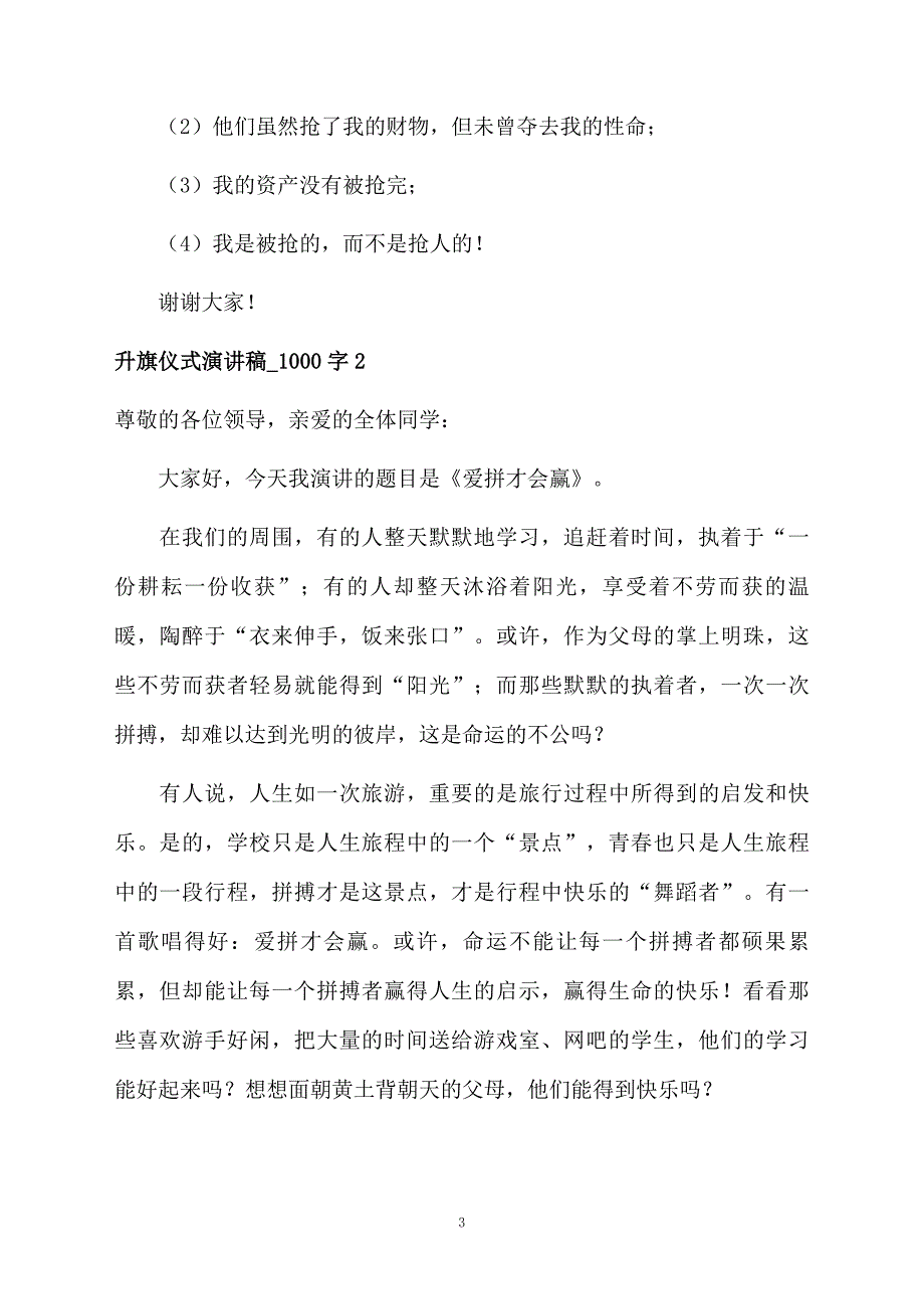 升旗仪式演讲稿1000字_第3页