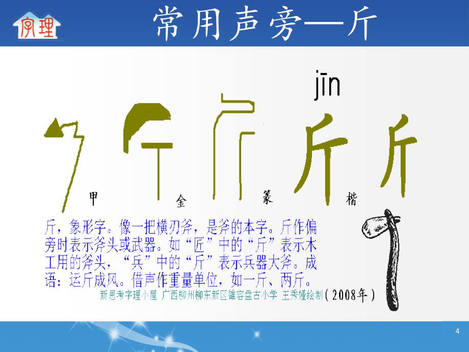 字理析解版课标300个基本字系列16与人有关的形声字2118个_第4页