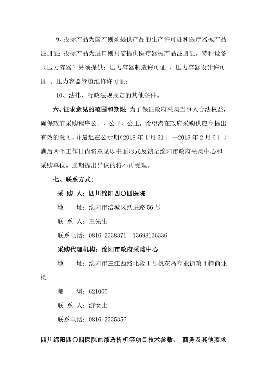 四川绵阳四四医院血液透析机等项目公开招标征求意见_第2页