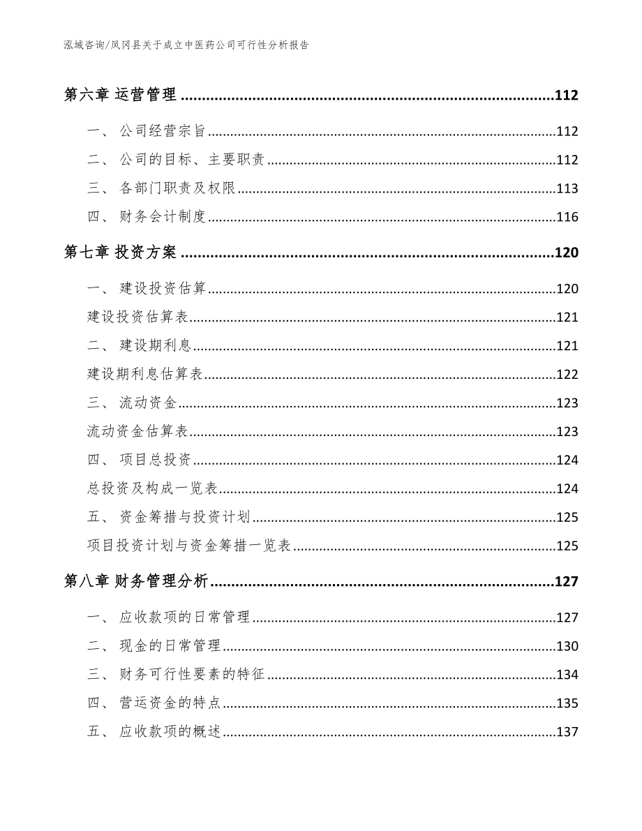 凤冈县关于成立中医药公司可行性分析报告_范文_第3页