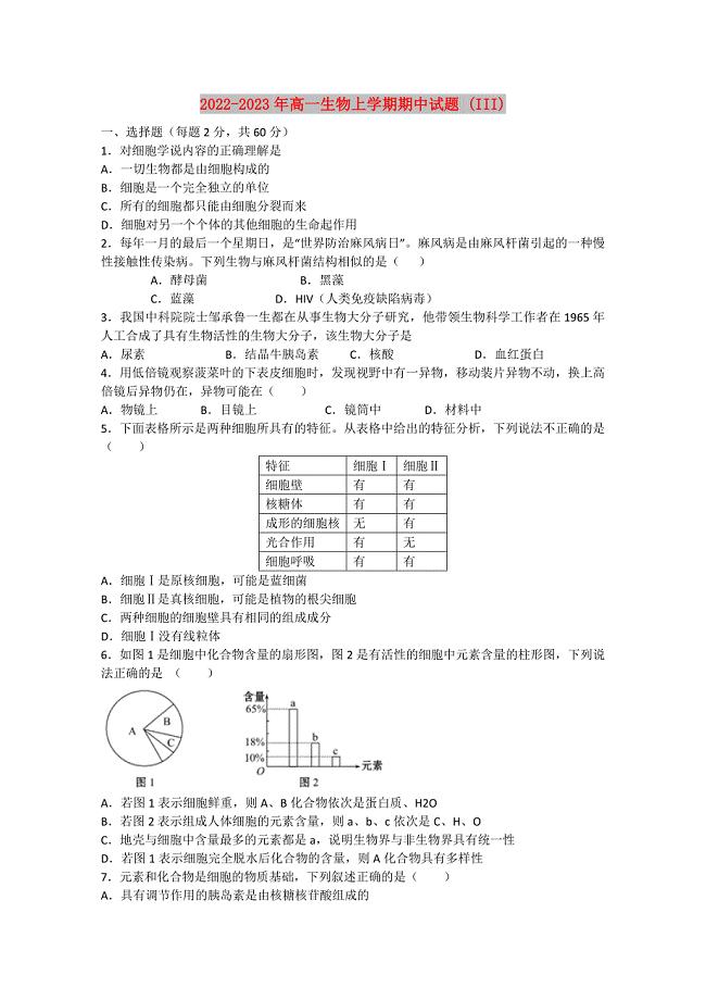 2022-2023年高一生物上学期期中试题 (III)