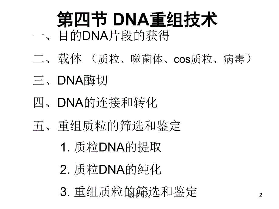 分子生物学导论-分子生物学研究方法[笔墨书苑]_第2页