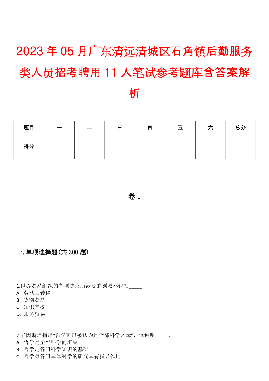 2023年05月广东清远清城区石角镇后勤服务类人员招考聘用11人笔试参考题库含答案解析_第1页