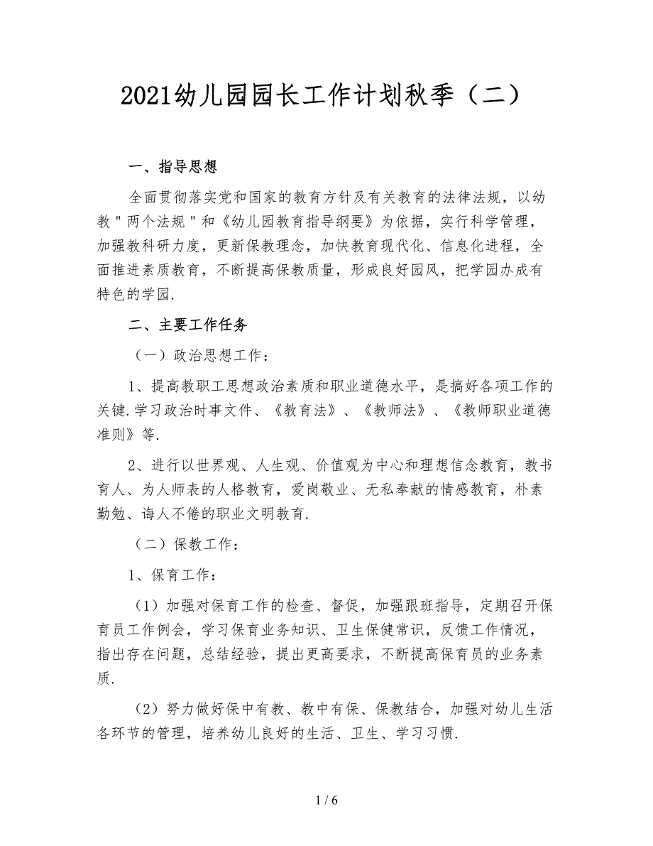 2021幼儿园园长工作计划秋季（二）_第1页