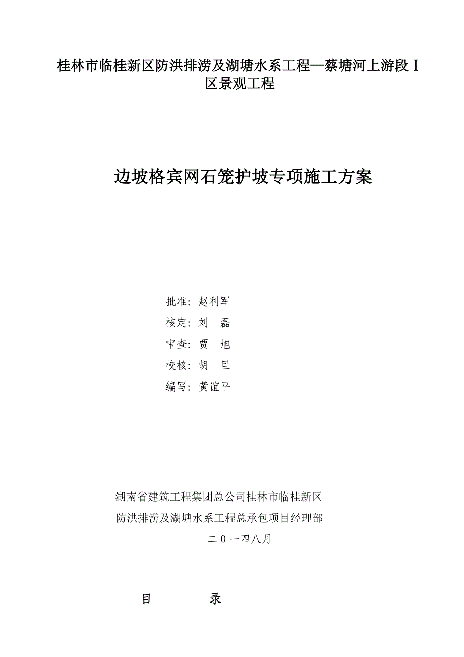 c格宾网石笼施工方案_第1页