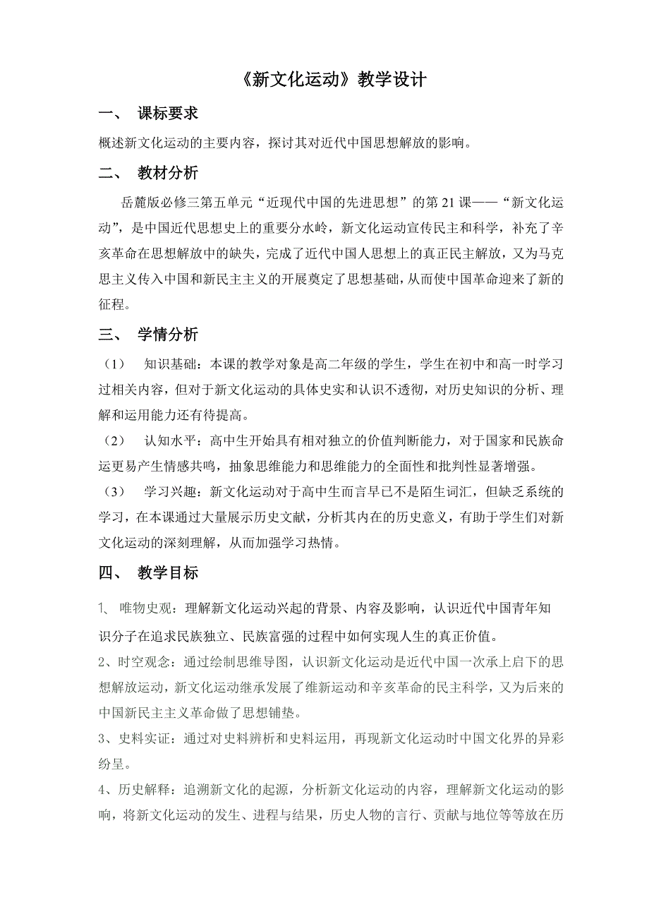 《新文化运动》教学设计[2].docx_第1页
