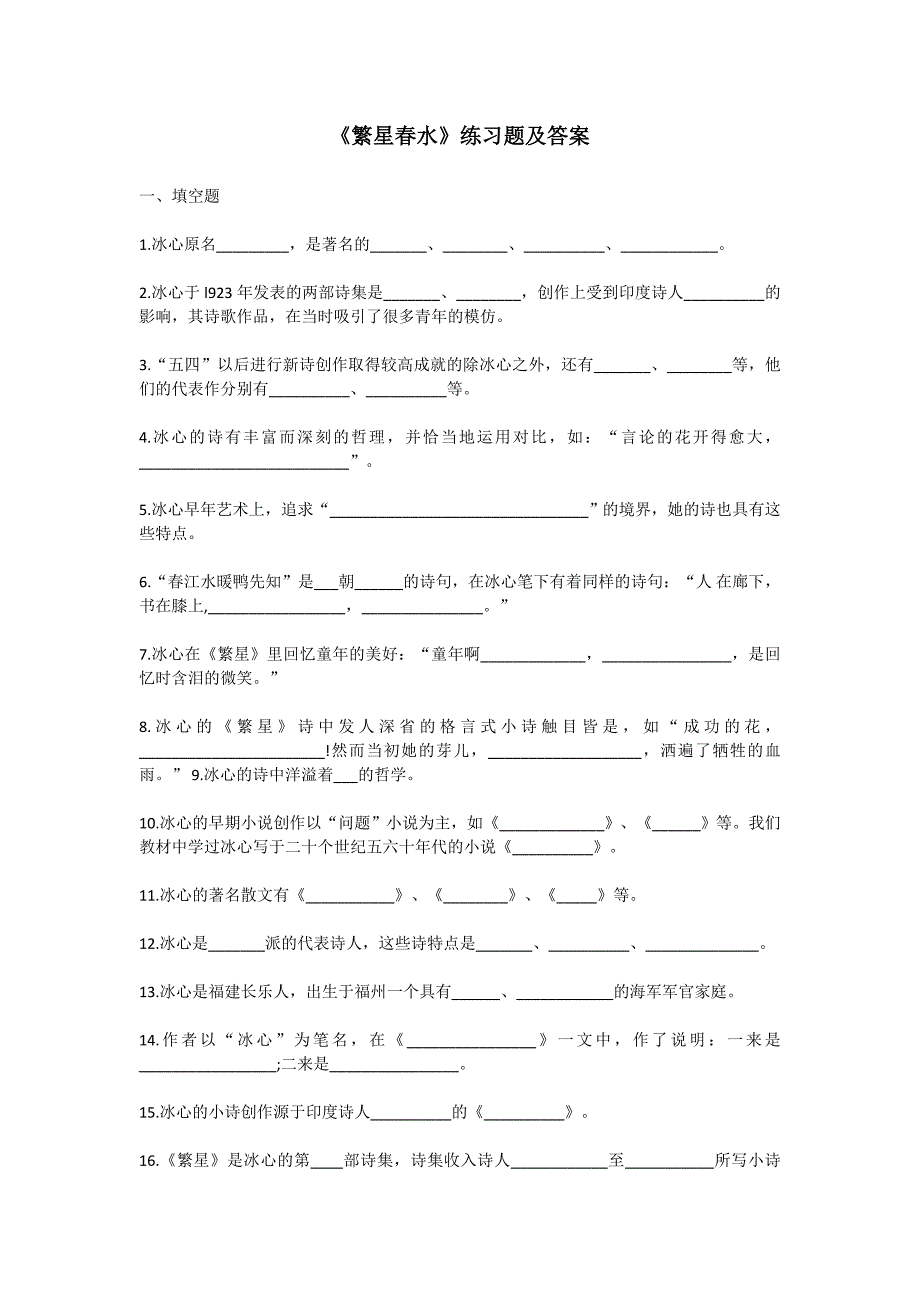 《繁星春水》练习题及答案_第1页