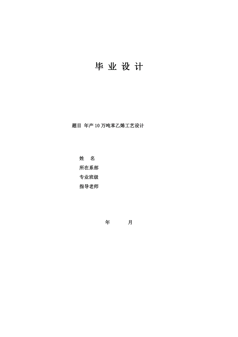 年产10万吨苯乙烯工艺设计_第1页