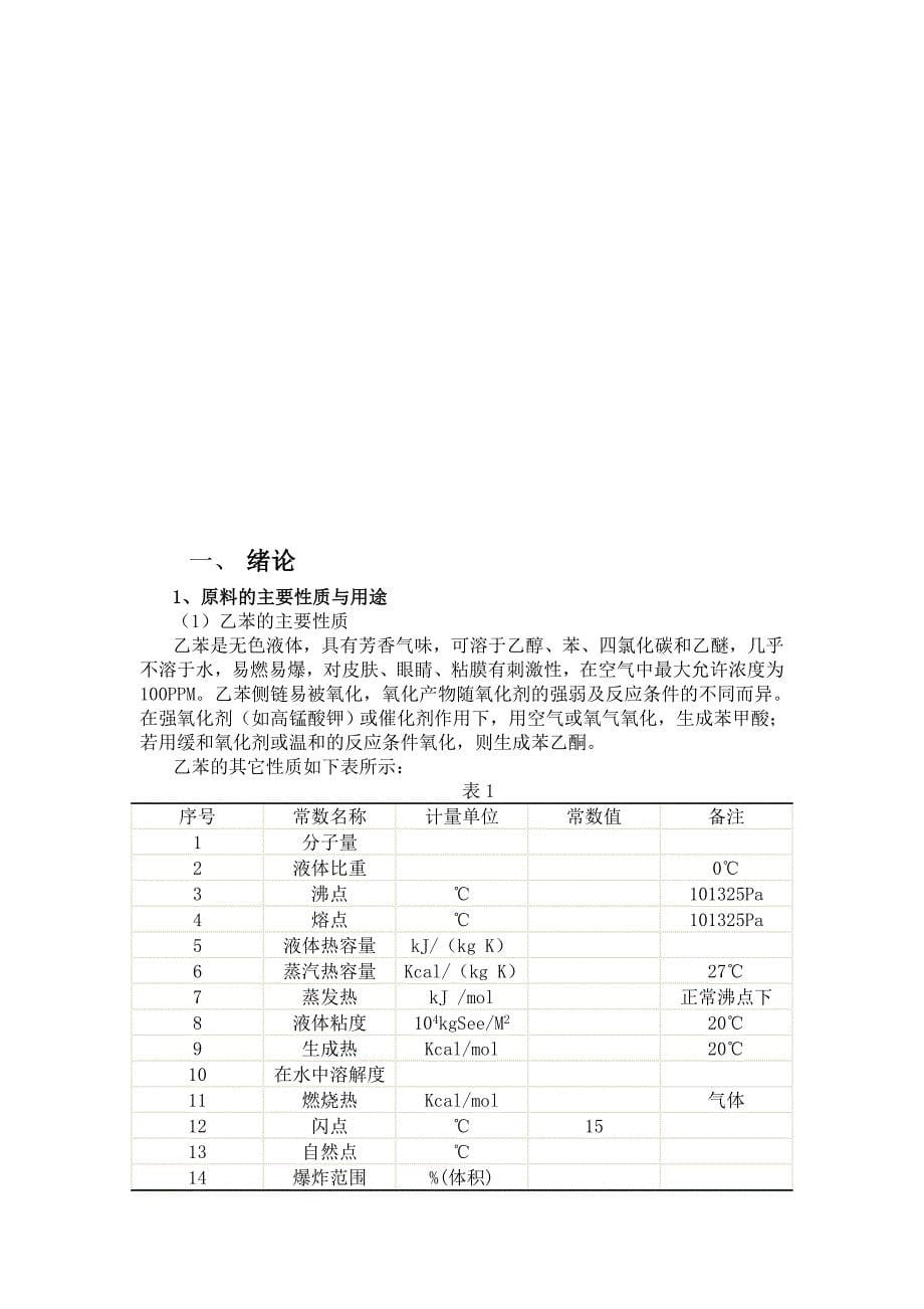 年产10万吨苯乙烯工艺设计_第5页