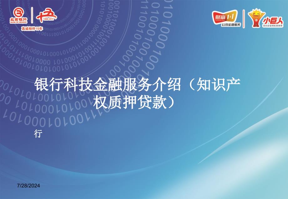 银行科技金融服务介绍知识产权质押贷款_第1页