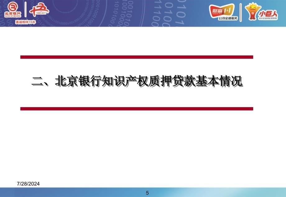 银行科技金融服务介绍知识产权质押贷款_第5页