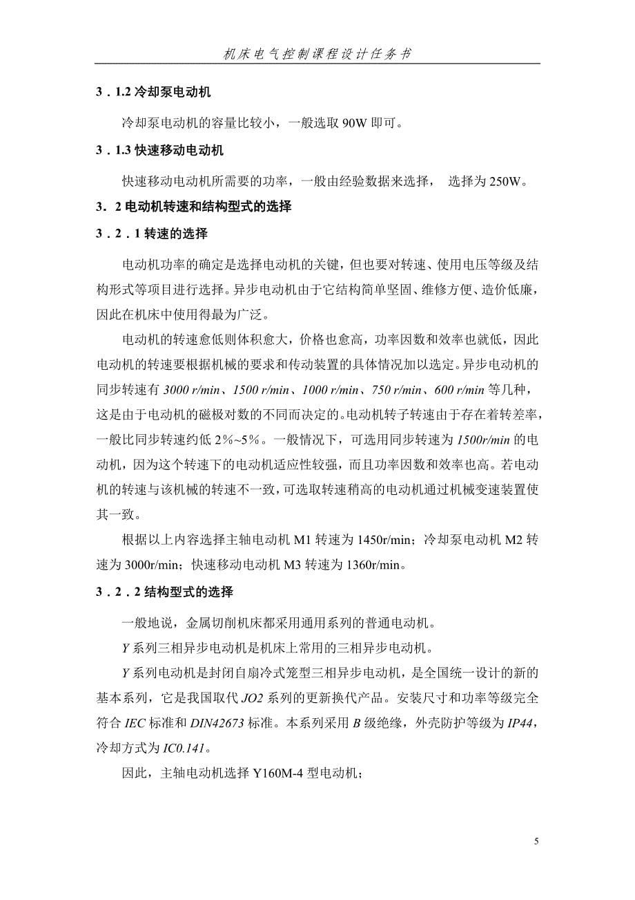 机床电气控制课程设计说明书-一台普通卧式车床的电气控制系统设计_第5页