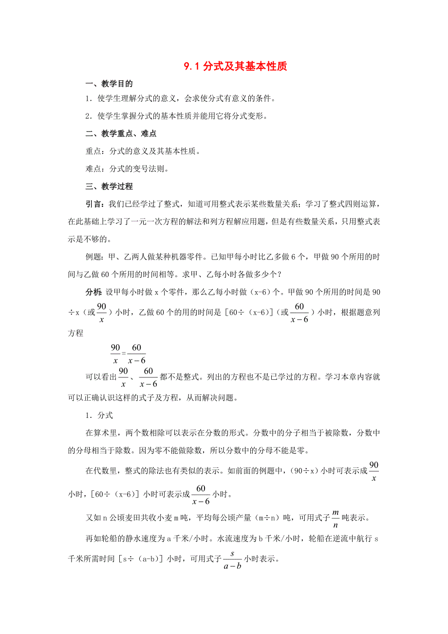 七年级数学下册 9.1分式及其基本性质教案 沪科版_第1页