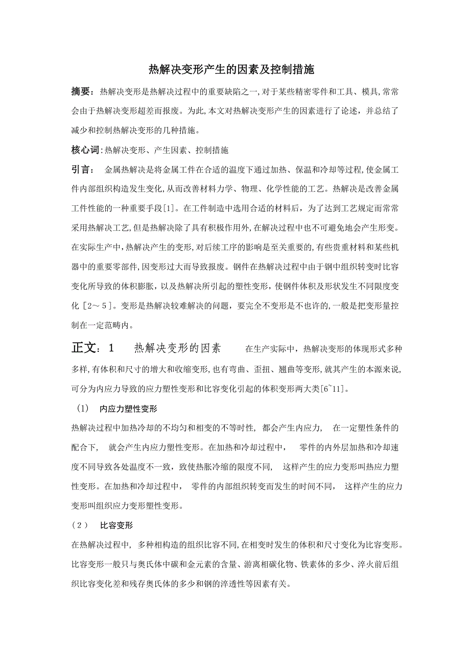 热处理变形产生的原因及控制方法_第1页