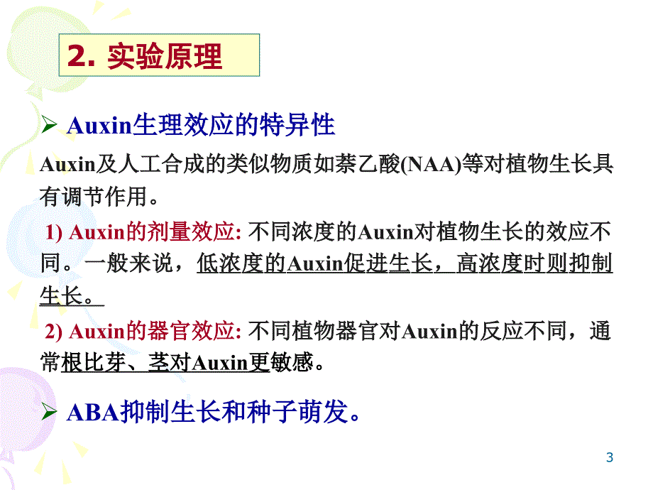 实验七植物激素作用的空间和浓度效应比较_第3页