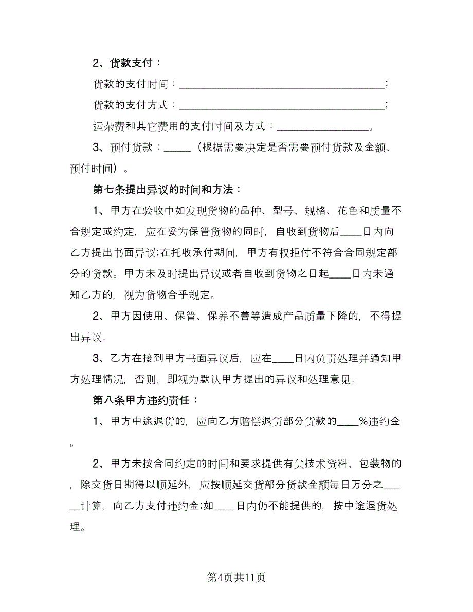 货物买卖合同标准模板（三篇）.doc_第4页