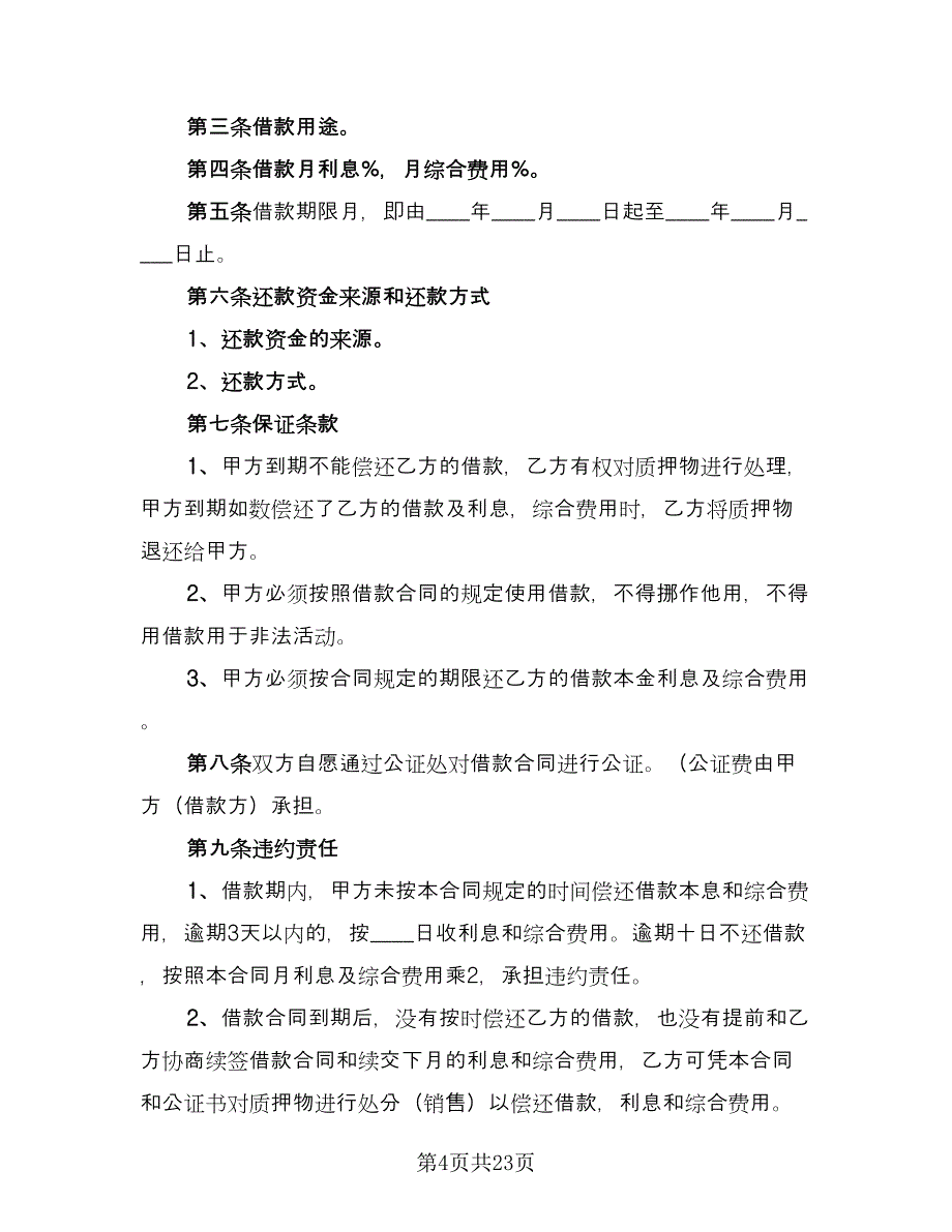 私人借款协议书模板（10篇）.doc_第4页