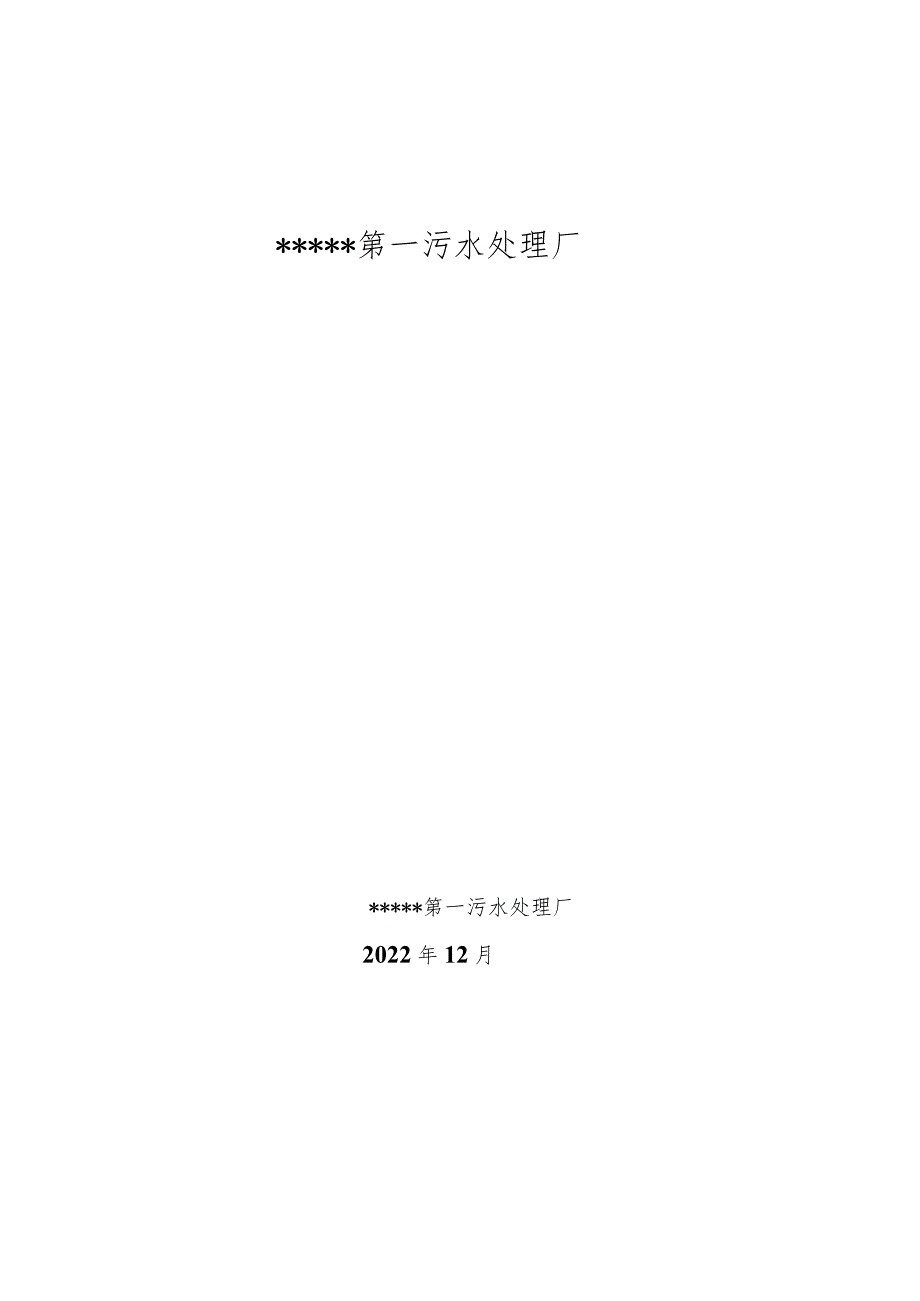 污水处理厂风险评估报告_第1页