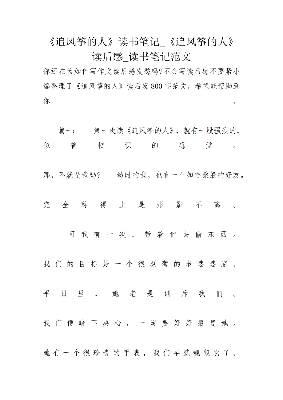 《追风筝的人》读书笔记_《追风筝的人》读后感_读书笔记范文_第1页