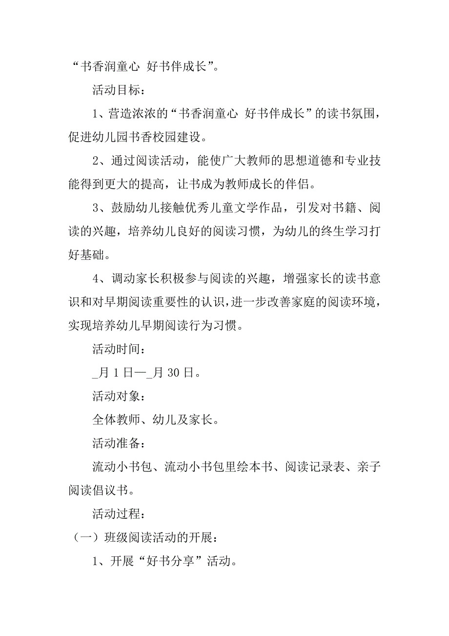 幼儿园读书月活动策划方案怎么写3篇读书月活动策划方案写出活动内容安排_第4页