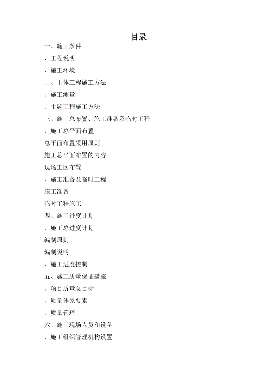 黑龙江省通河县某基本农田土地整理项目工程施工组织设计(DOC40页)_第1页