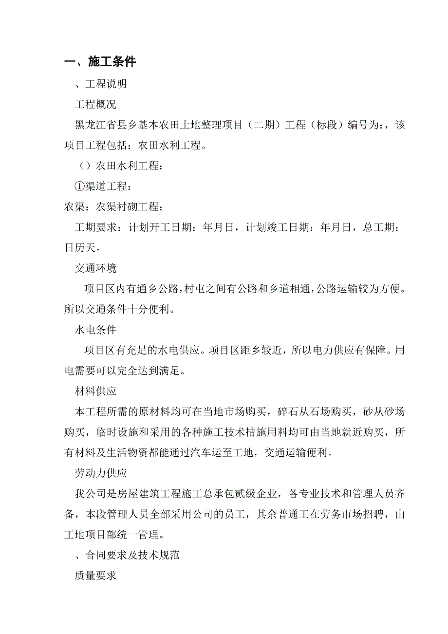 黑龙江省通河县某基本农田土地整理项目工程施工组织设计(DOC40页)_第3页