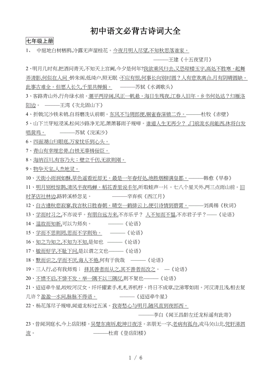 初中语文必背古诗词大全.doc_第1页